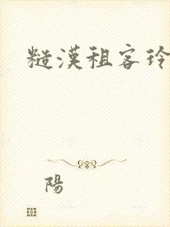 糙汉租客玲珑塔