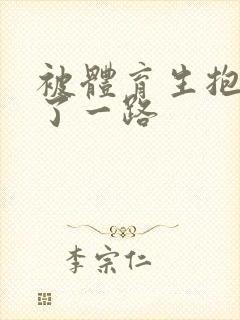 被体育生抱着干了一路封面