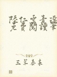 陆仁云青瑶全文免费阅读笔趣阁