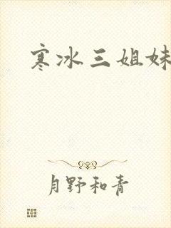 寒冰三姐妹封面