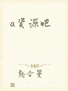a资源吧