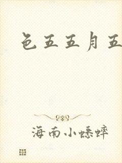 色五五月五月开封面