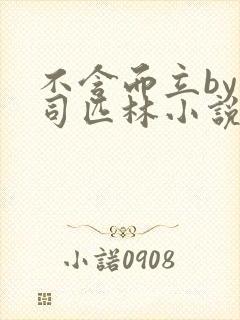 不含而立by阿司匹林小说