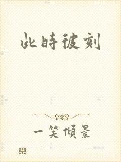 此时彼刻封面