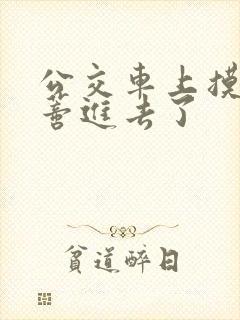 公交车上摸到花蒂进去了