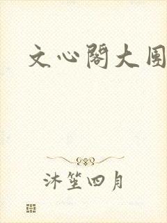 文心阁大团结