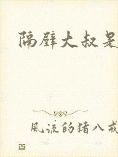 隔壁大叔是饿狼