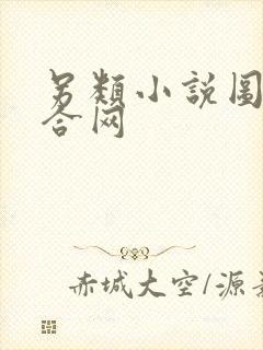 另类小说图片综合网