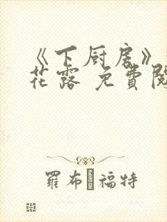 《下厨房》金银花露 免费阅读