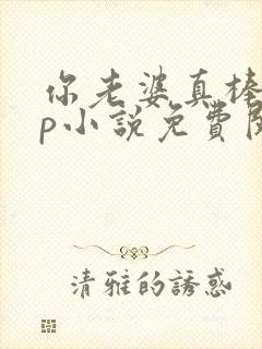 你老婆真棒多cp小说免费阅读