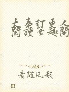 大奉打更人免费阅读笔趣阁封面