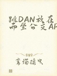 跳DAN放在里面坐公交APP