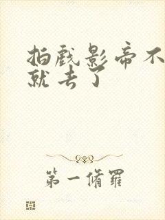 拍戏影帝不小心就去了