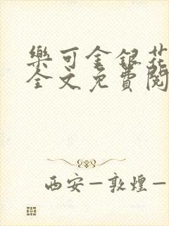 乐可金银花在线全文免费阅读无弹窗