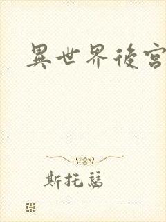异世界后宫物语