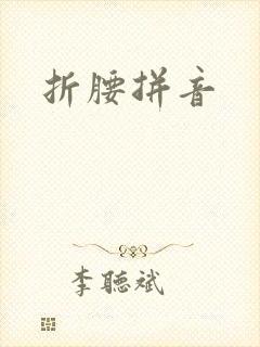 折腰拼音