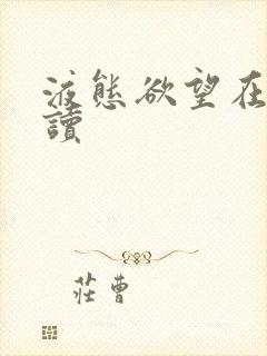 液态欲望在线阅读封面