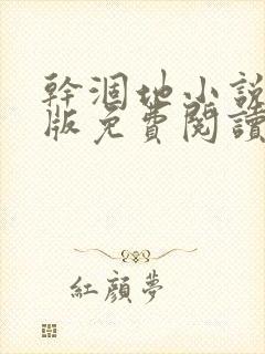 干涸地小说完整版免费阅读