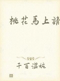 桃花马上请长缨