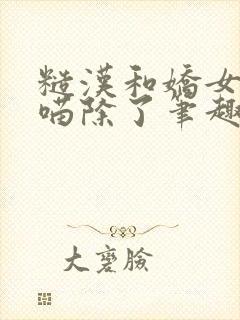 糙汉和娇女月半喵除了笔趣阁