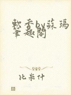 软香by苏玛丽笔趣阁