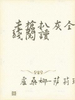 老枪扒灰全文在线阅读