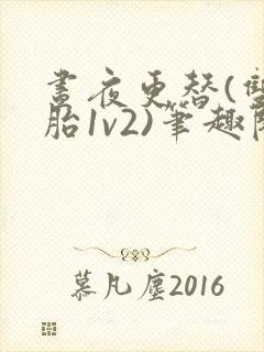 昼夜更替(双胞胎1v2)笔趣阁