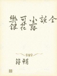 乐可小说全文金银花露