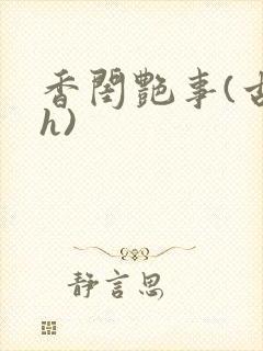 香闺艳事(古言h)