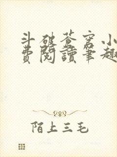 斗破苍穹小说免费阅读笔趣阁无弹窗5200