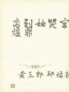 脔到她哭宫交h炉鼎封面