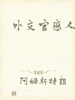 外交官恋人小说