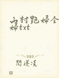 山村艳妇全肉乱妇txt