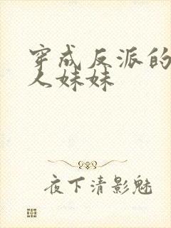 穿成反派的病美人妹妹封面