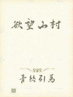 欲望山村