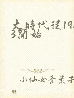 大时代从1983开始