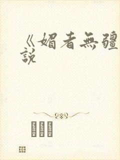 《媚者无疆》小说