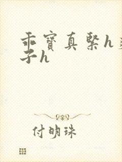 乖宝真紧h爽老子h封面