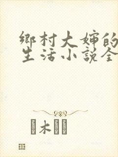 乡村大婶的幸福生活小说全文阅读封面