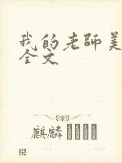 我的老师美如妖全文封面