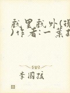 戏里戏外(现场)作者:一叶孤舟笔趣阁