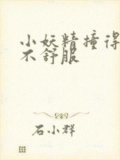 小妖精撞得你舒不舒服