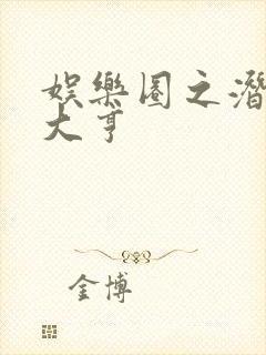 娱乐圈之潜规则大亨