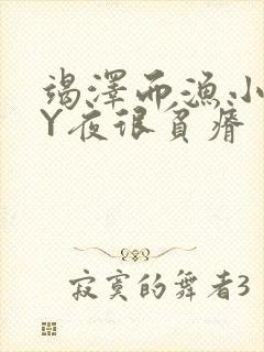 竭泽而渔小说BY夜很贫瘠