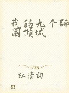 我的九个师娘倾国倾城