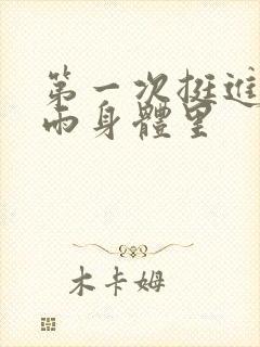 第一次挺进苏小雨身体里