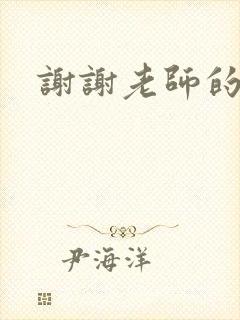 谢谢老师的乳液