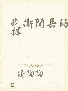 我撕开岳的丁字裤