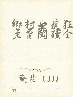 乡村也疯狂小说免费阅读全文