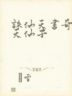 诛仙天书奇谭之天仙子